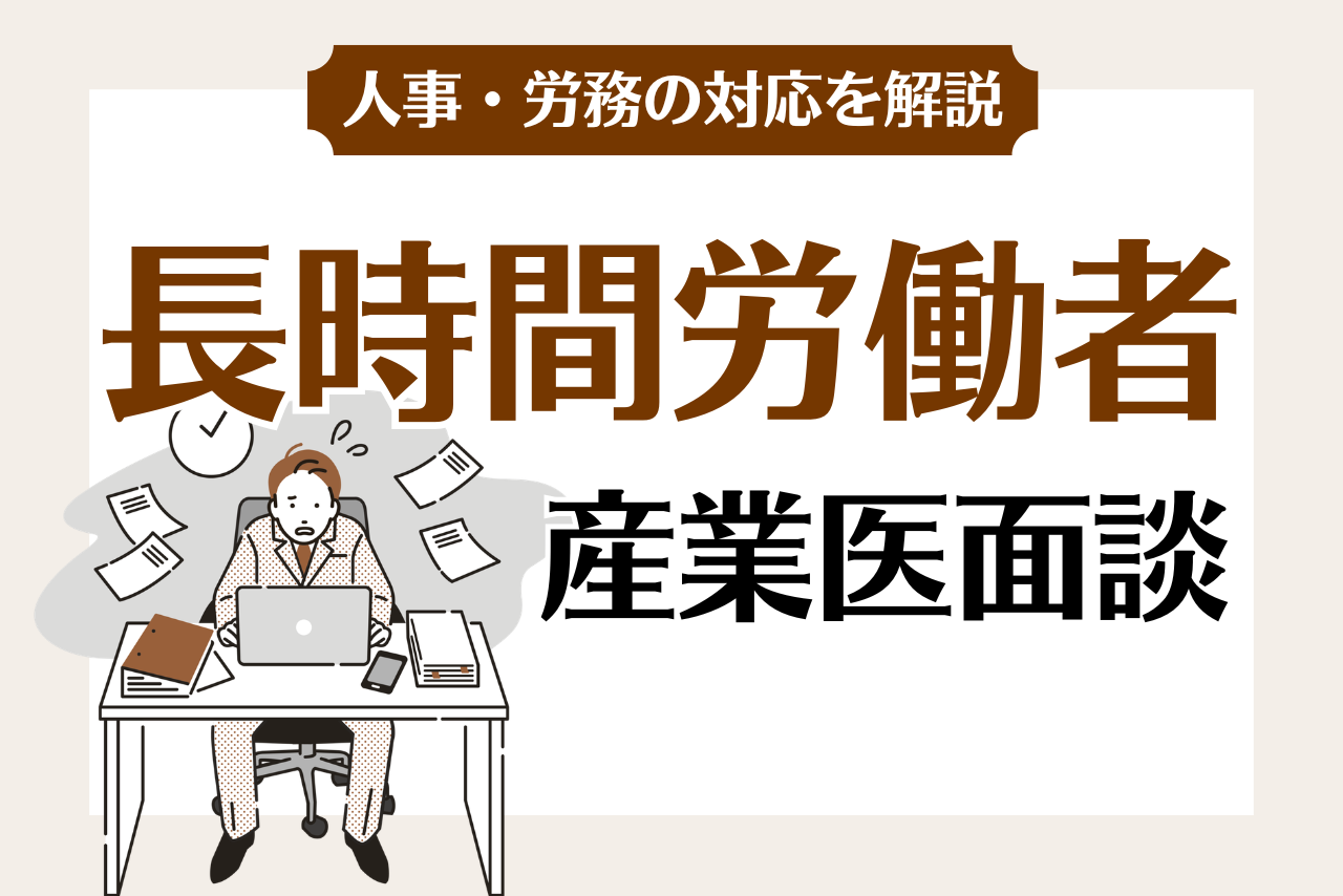 長時間労働の産業医面談は企業の義務か？実施基準や罰則、記録様式を整理