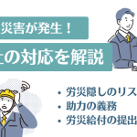 労働災害が発生！会社の対応を解説