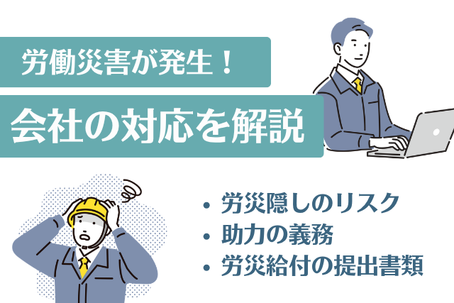 労働災害が発生！会社の対応を解説