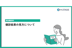 コラム関連スライド-健診結果の見方について
