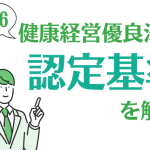 健康経営　認定基準