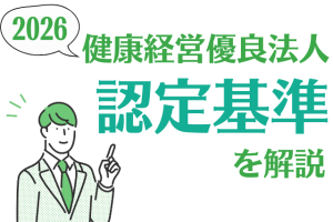 健康経営　認定基準