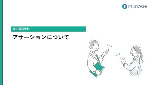 【スライド】アサーションについて