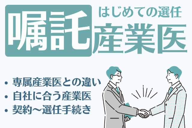 嘱託産業医