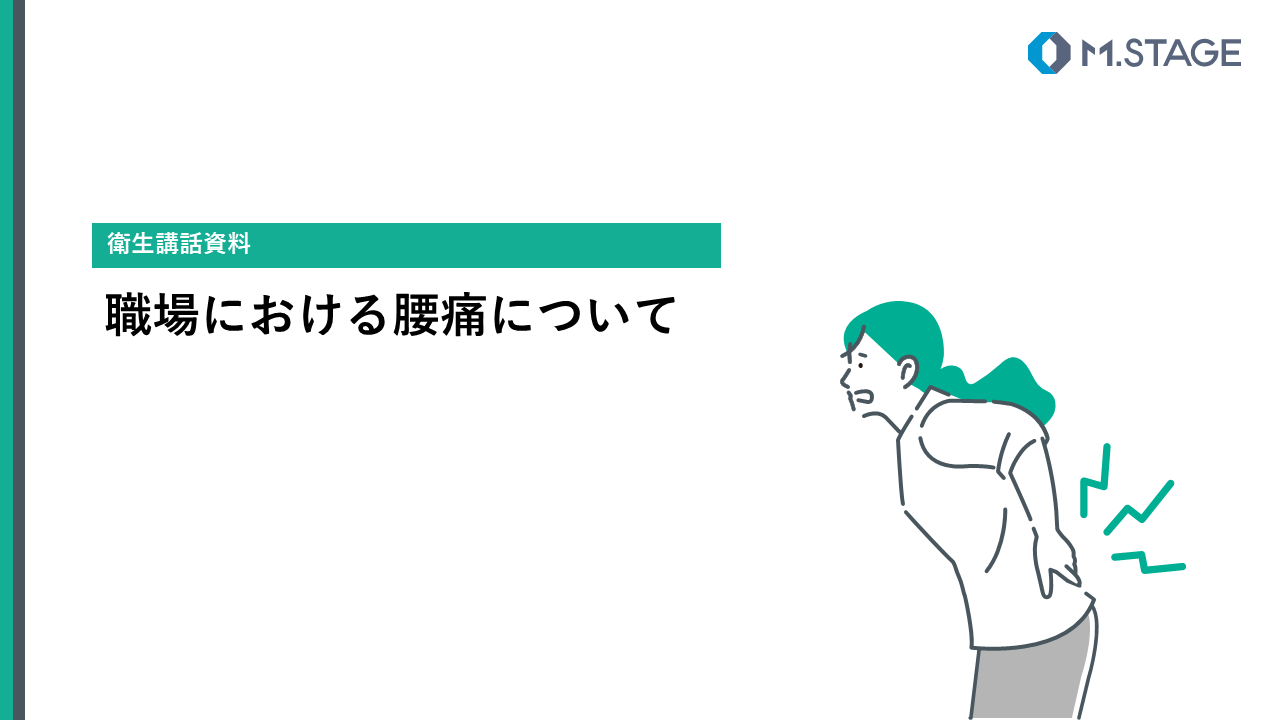 【スライド】職場における腰痛について