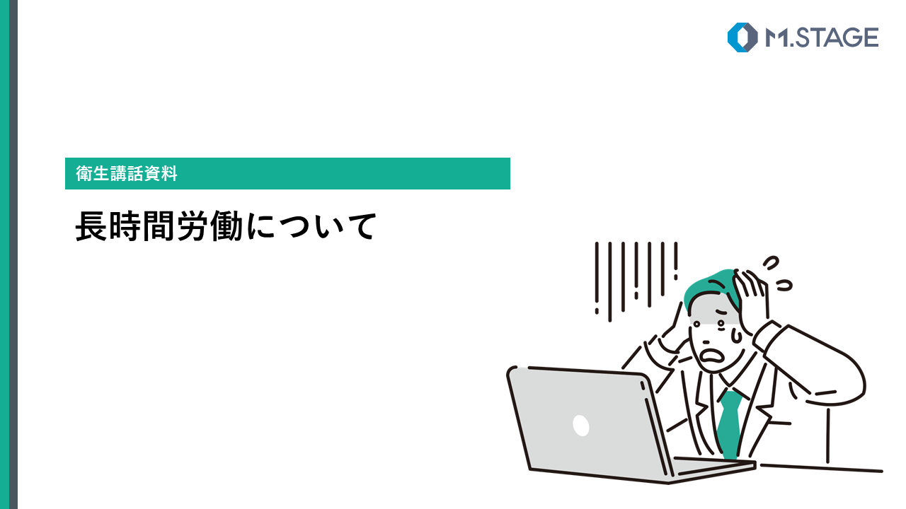 【スライド】長時間労働について