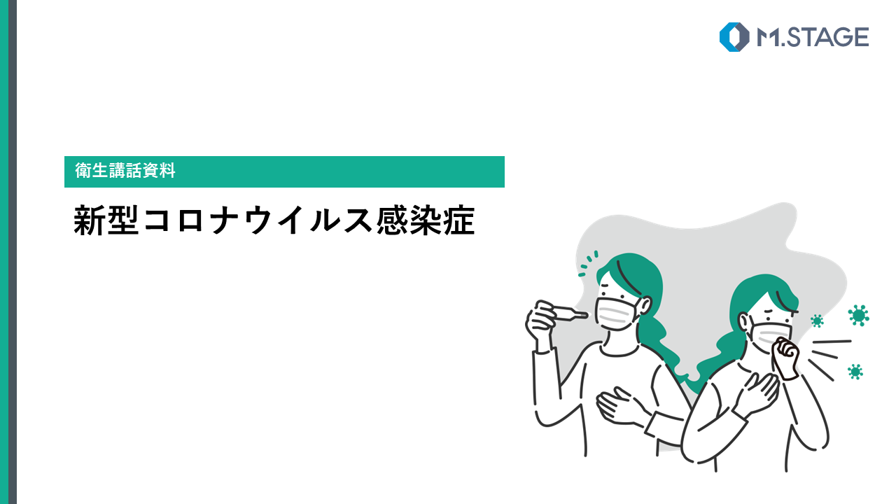 【スライド】新型コロナウイルス感染症について-1