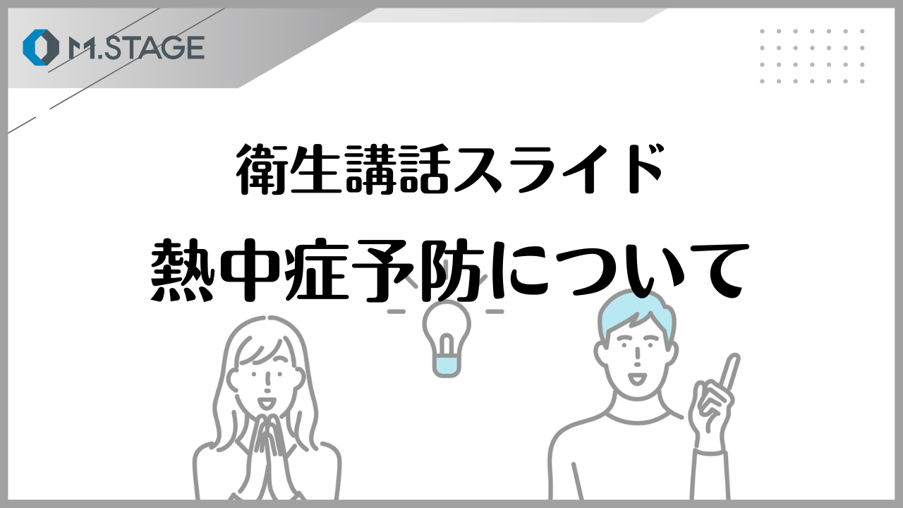 【スライド】熱中症予防について-1
