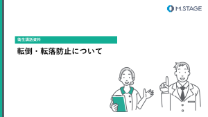 【スライド】転倒・転落防止について