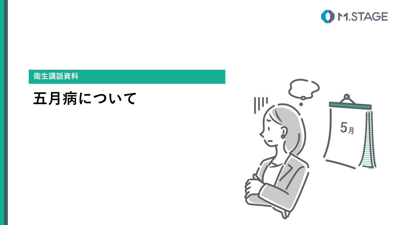 【スライド】五月病について-1