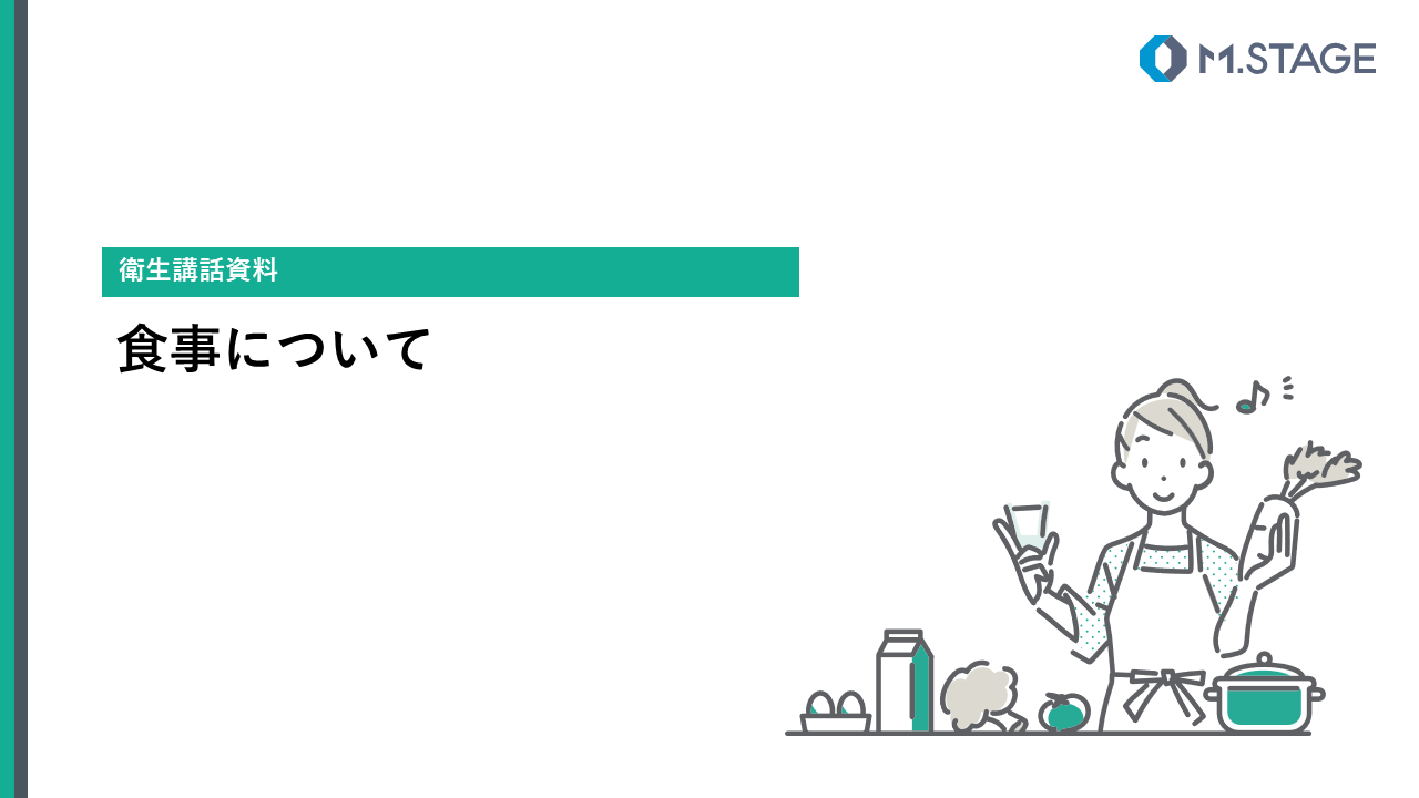 【スライド】食事について
