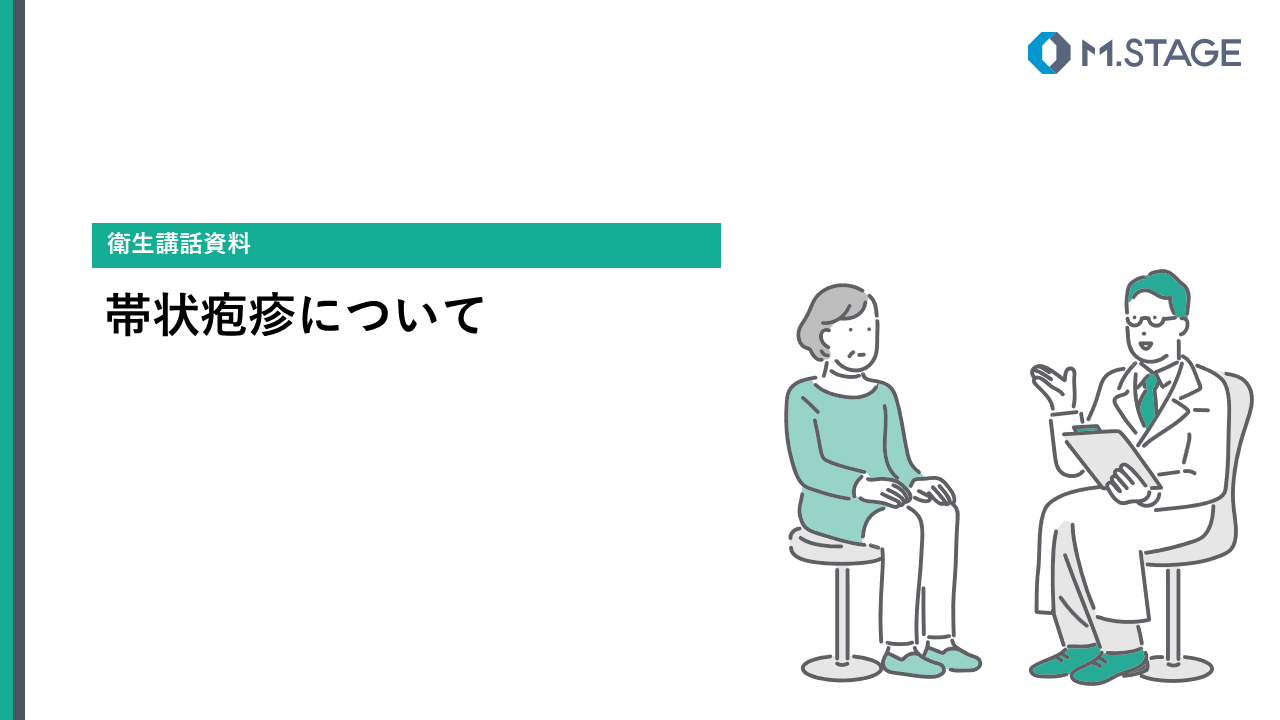 【スライド】帯状疱疹について