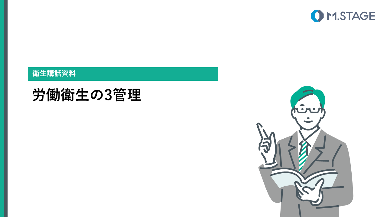 【スライド】労働衛生の３管理について