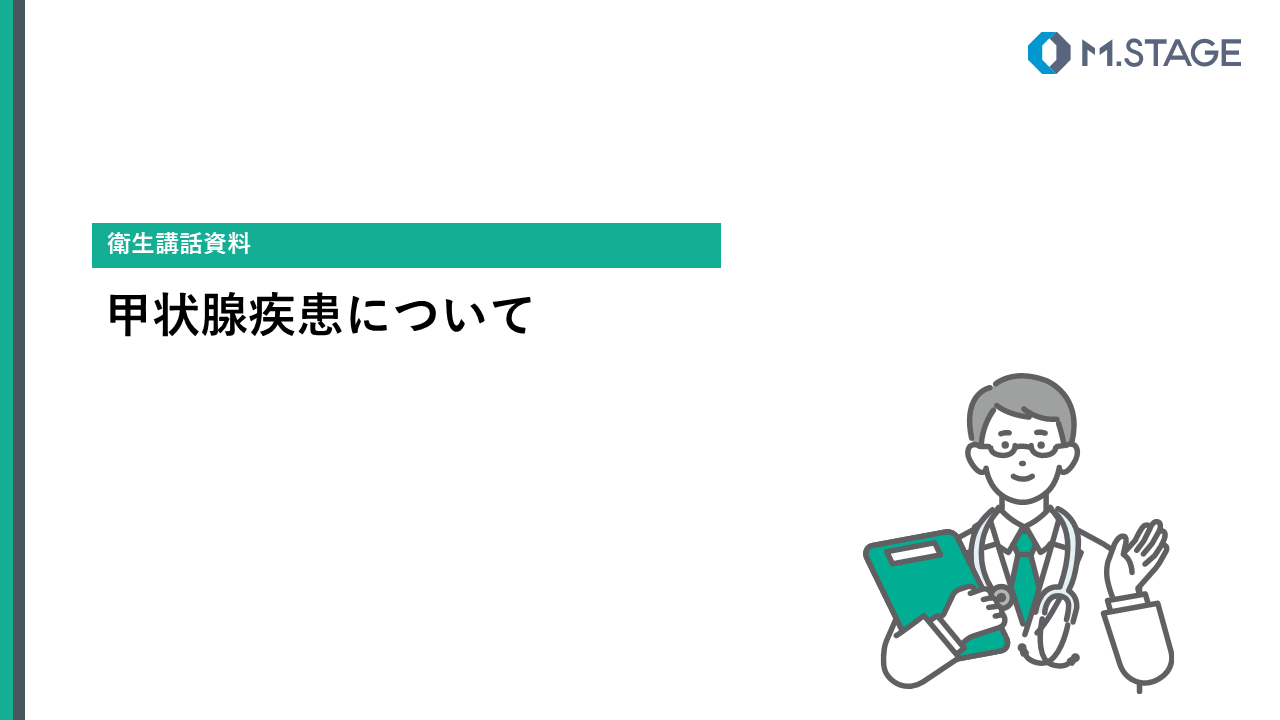 【スライド】甲状腺疾患について-1