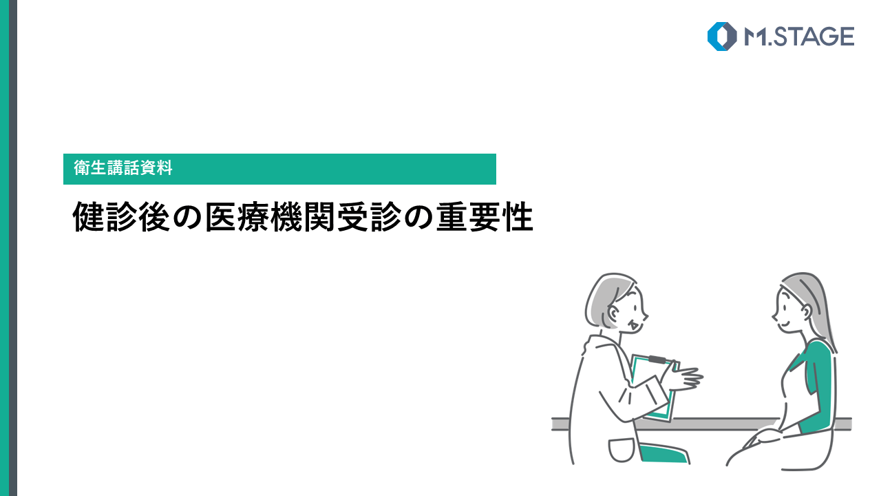 【スライド】健診後の医療機関受診の重要性について