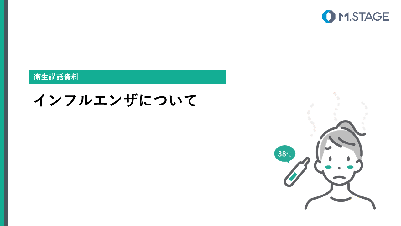 【スライド】インフルエンザについて