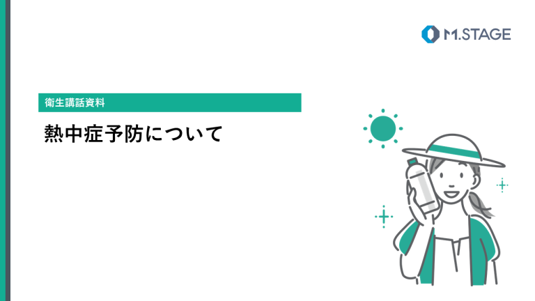 【スライド】熱中症予防について-1