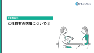【スライド】女性特有の病気について