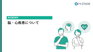 【スライド】脳・心臓疾患について