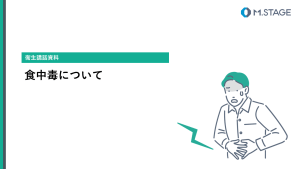 【スライド】食中毒について