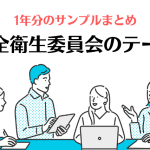1年分のサンプルまとめ 安全衛生委員会のテーマ
