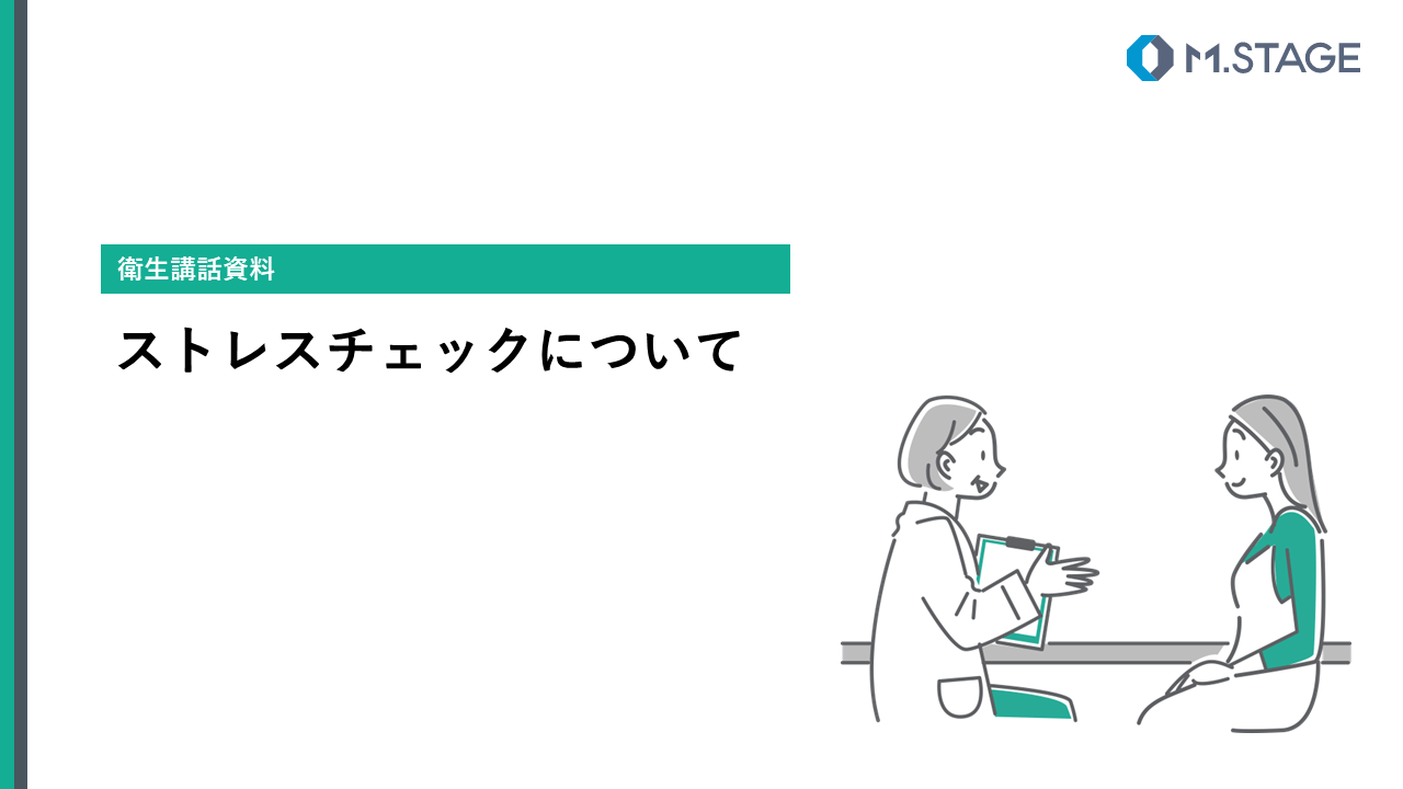 【スライド】ストレスチェックについて