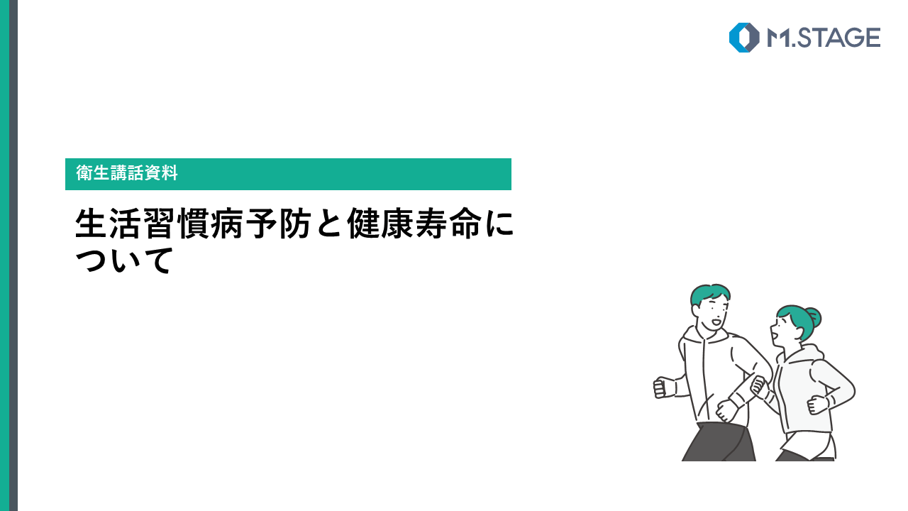 【スライド】生活習慣病予防と健康寿命について