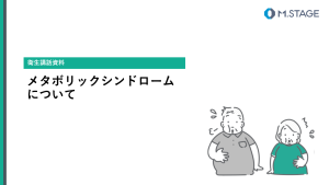【スライド】メタボリックシンドロームについて