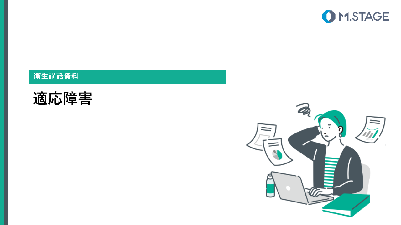 【スライド】適応障害について-1