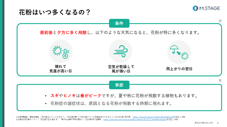 【スライド】花粉症について-4