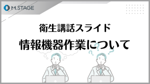 【スライド】情報機器作業について
