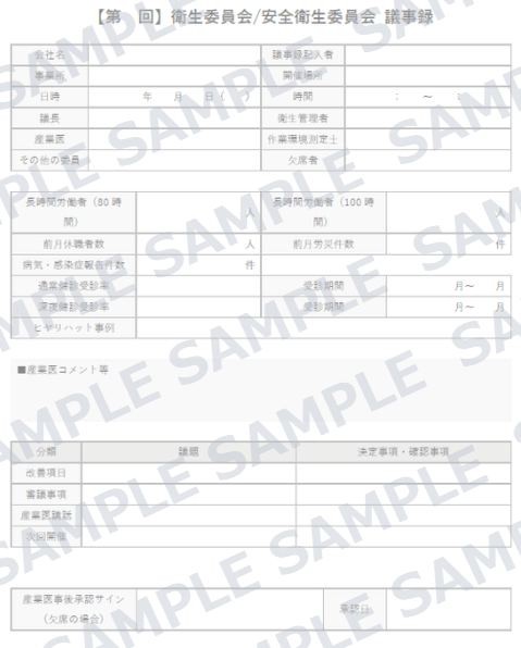 衛生委員会議事録フォーマット サンプル