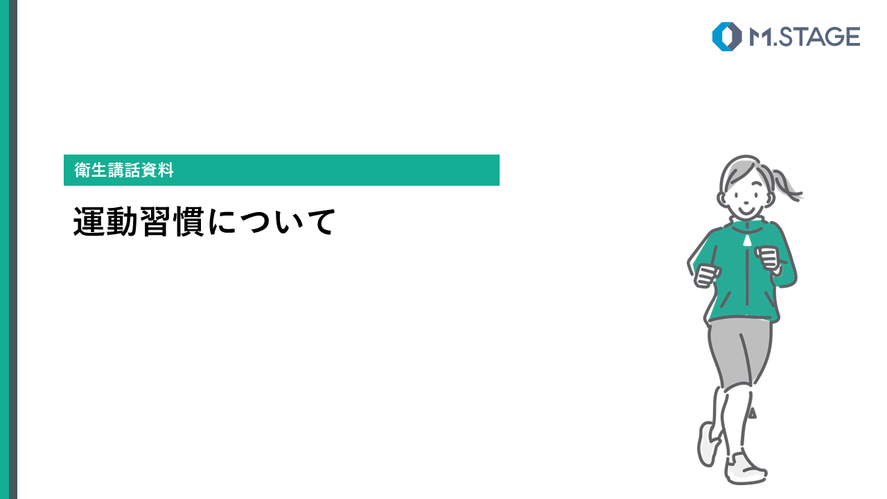 【スライド】運動習慣について
