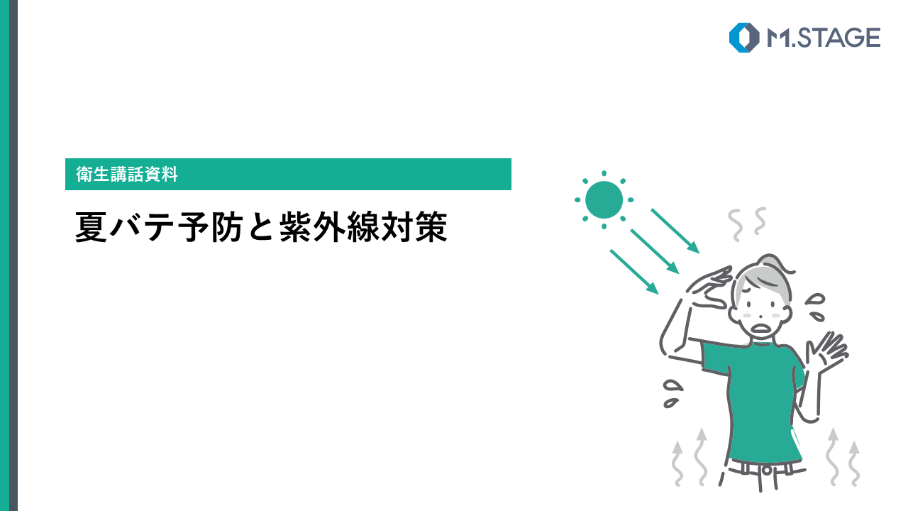 【スライド】夏バテ予防と紫外線対策-1