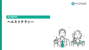 【スライド】ヘルスリテラシーについて