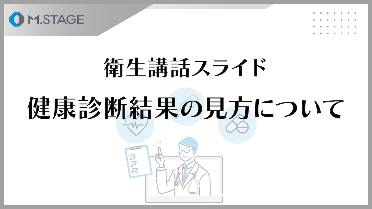 【スライド】健康診断結果の見方について