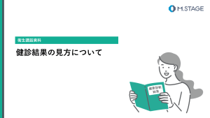 【スライド】健診結果の見方について