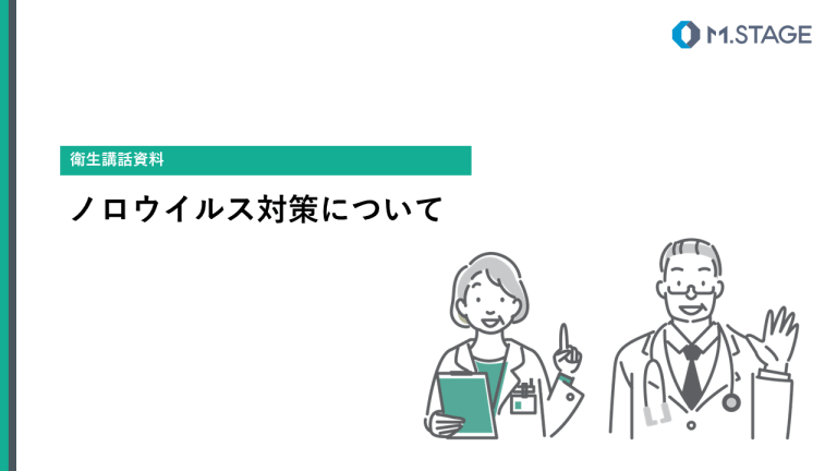 【スライド】ノロウイルス対策について-1