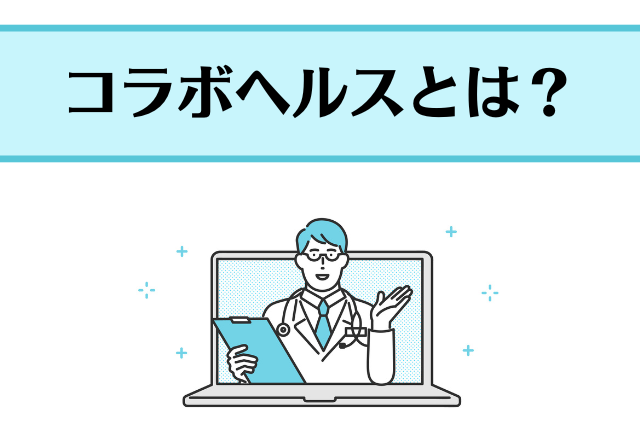 健康経営推進のためのコラボヘルスとは？推進体制のポイントや事例を紹介