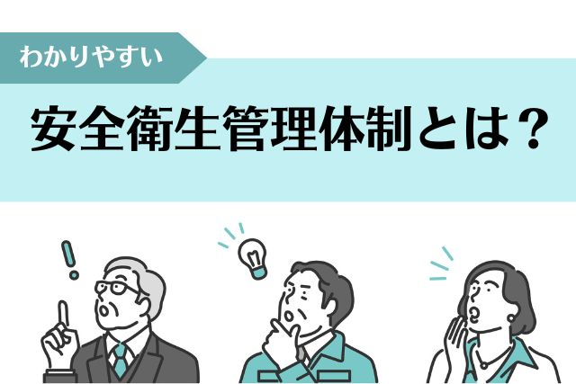 【わかりやすい】安全衛生管理体制とは？選任条件や委員会の設置基準を解説