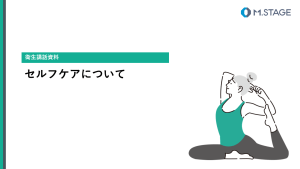 【スライド】セルフケアについて