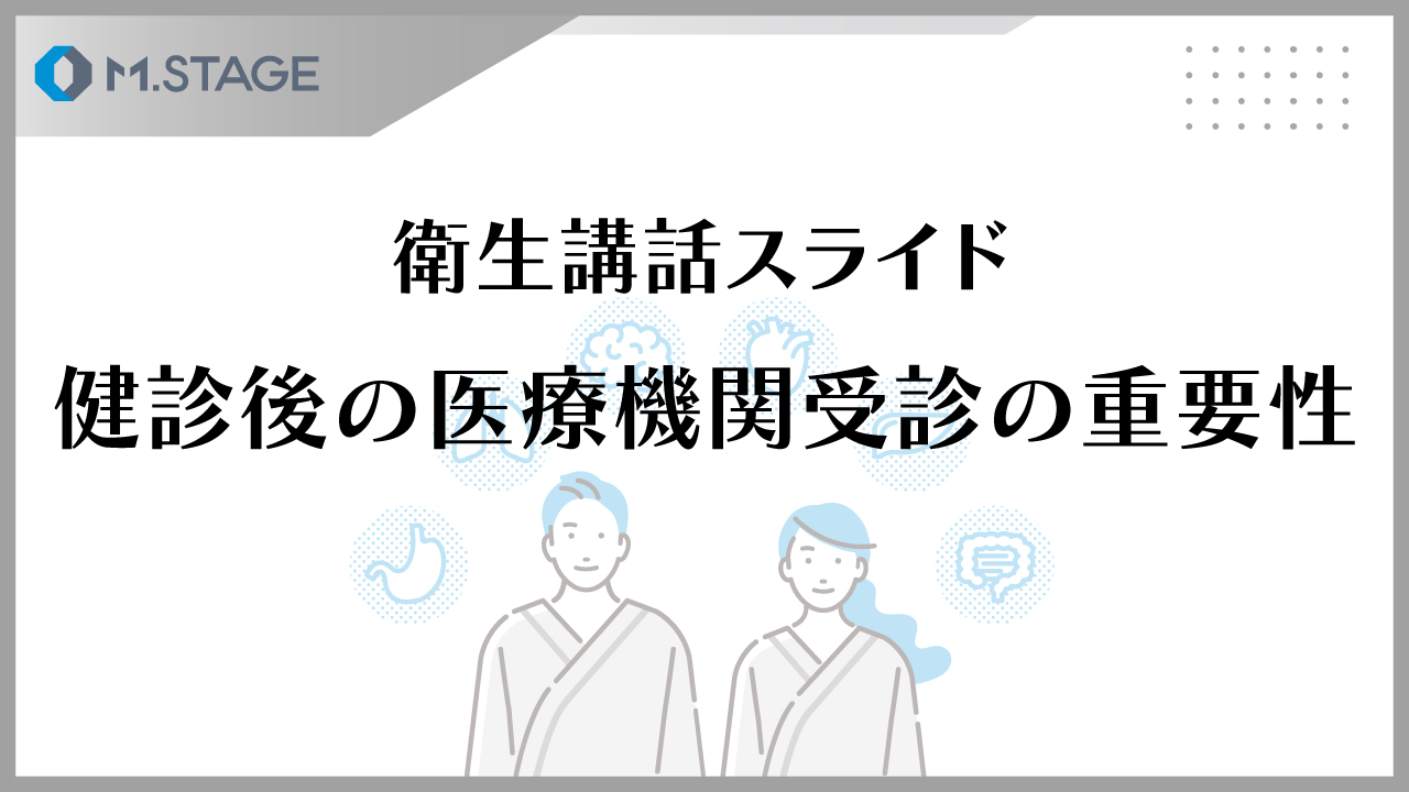 【スライド】健診後の医療機関受診の重要性について