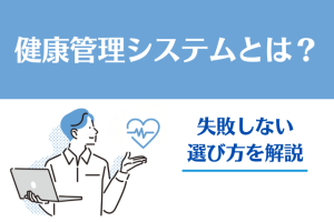 健康管理システムとは