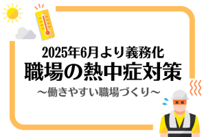 職場の熱中症対策義務化