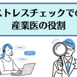 ストレスチェックでの産業医の役割