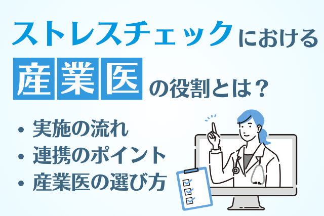 ストレスチェックにおける産業医の役割とは ・実施の流れ ・連携のポイント ・産業医の選び方