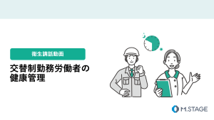 【衛生講話動画】交替制勤務労働者の健康管理