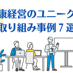 健康経営のユニークな取り組み事例７選