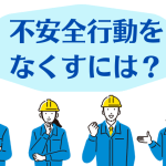 不安全行動をなくすには？
