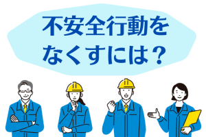 不安全行動をなくすには？